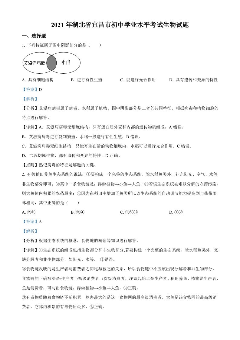 湖北省宜昌市2021年中考生物试题（含答案）_练习题|试卷|知识点|复习提纲