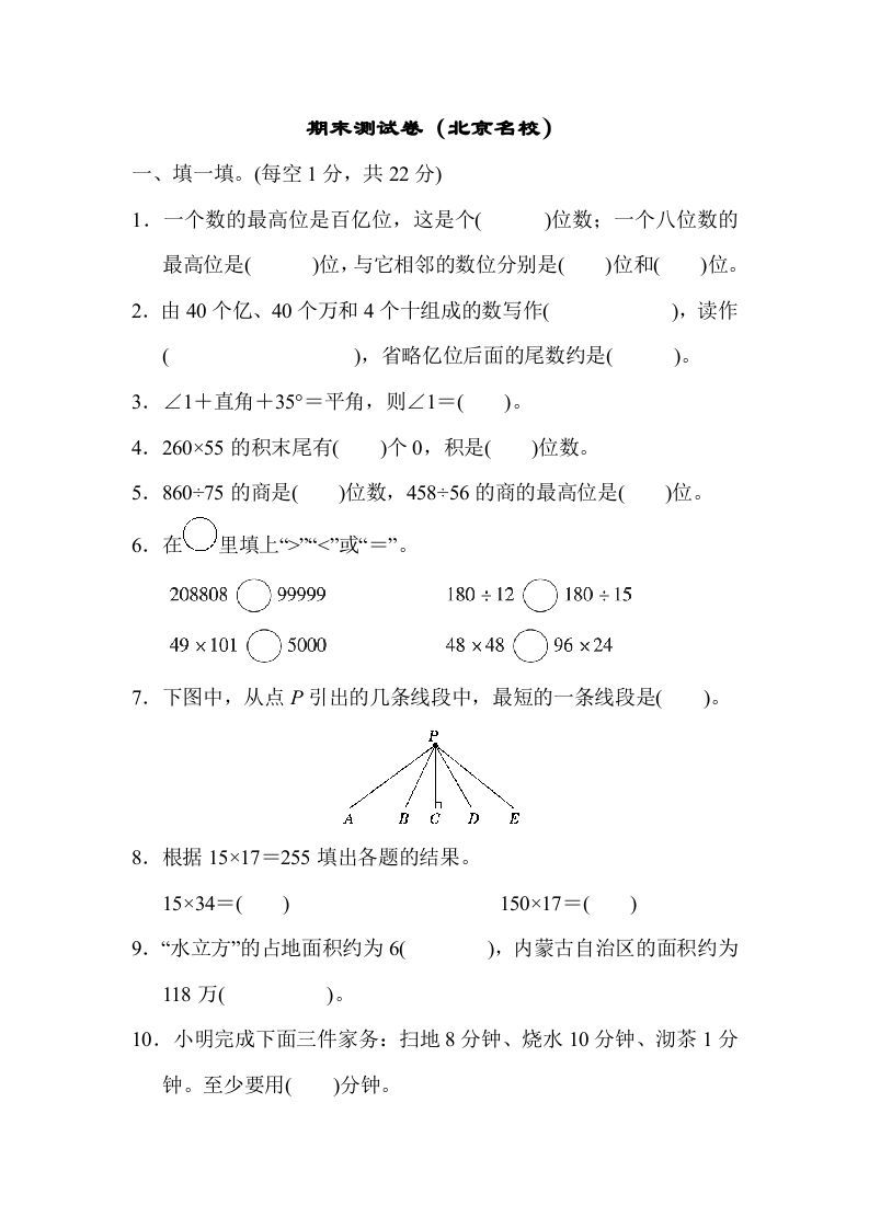四年级数学上册期末测试卷（北京名校）（人教版）_练习题|试卷|知识点|复习提纲