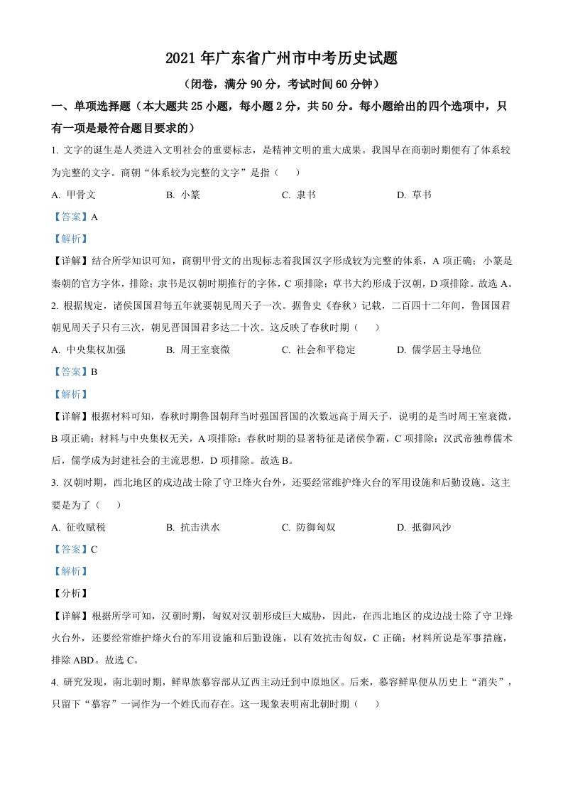 广东省广州市2021年中考历史试题（含答案）_练习题|试卷|知识点|复习提纲