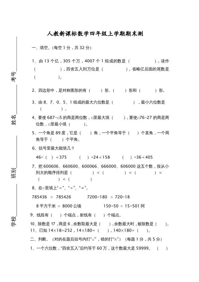 四年级数学上册期末测试卷7（人教版）_练习题|试卷|知识点|复习提纲