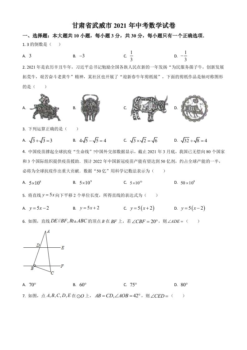 甘肃省武威市、定西市、平凉市、酒泉市、庆阳市2021年中考数学试卷（空白卷）_练习题|试卷|知识点|复习提纲