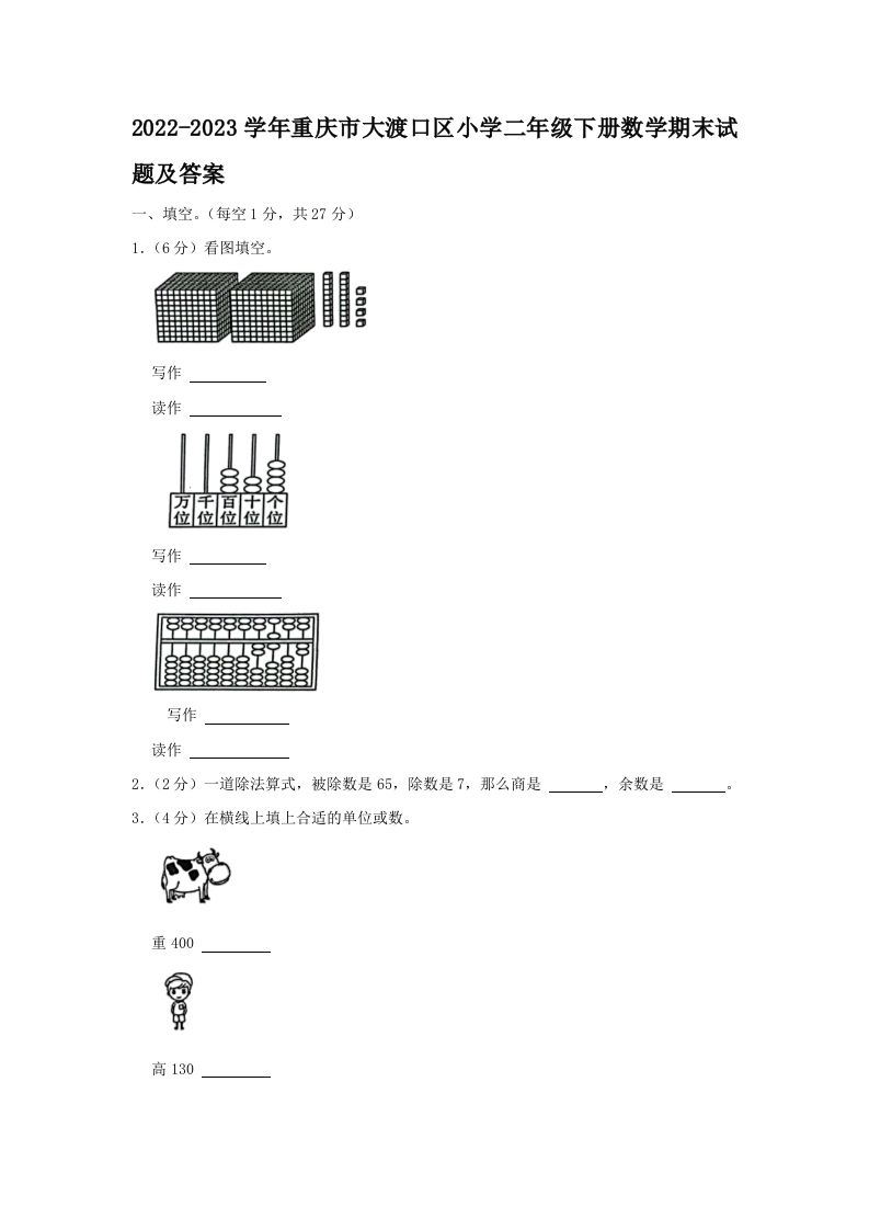 2022-2023学年重庆市大渡口区小学二年级下册数学期末试题及答案(Word版)_练习题|试卷|知识点|复习提纲