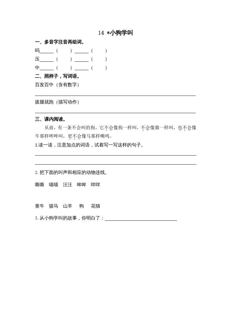 三年级语文上册14小狗学叫课时练（部编版）_练习题|试卷|知识点|复习提纲