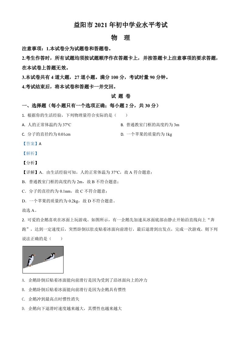湖南省益阳市2021年中考物理试题（含答案）_练习题|试卷|知识点|复习提纲