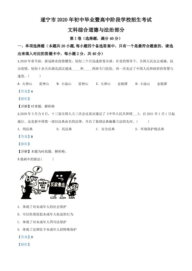 四川省遂宁市2020年中考道德与法治试题（含答案）_练习题|试卷|知识点|复习提纲