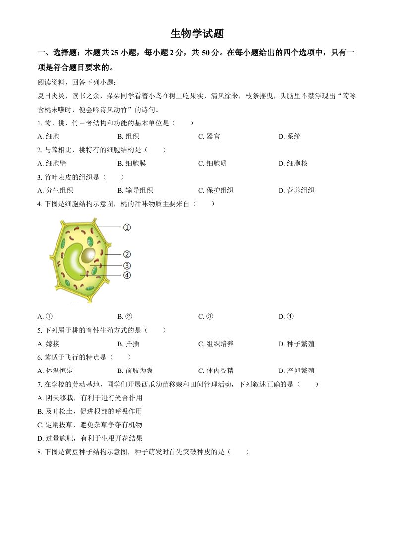 2024年福建省中考生物试题（空白卷）_练习题|试卷|知识点|复习提纲