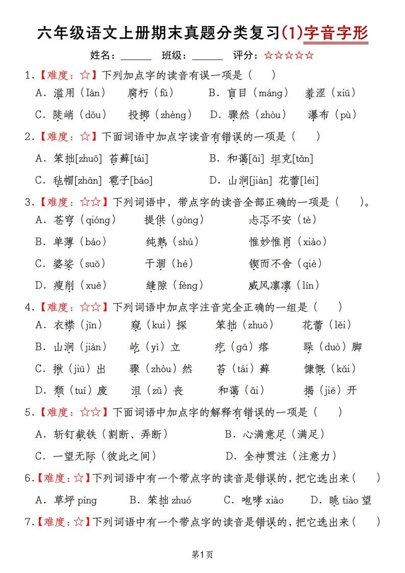 【期末真题分类复习（1）字音字形】六上语文_练习题|试卷|知识点|复习提纲