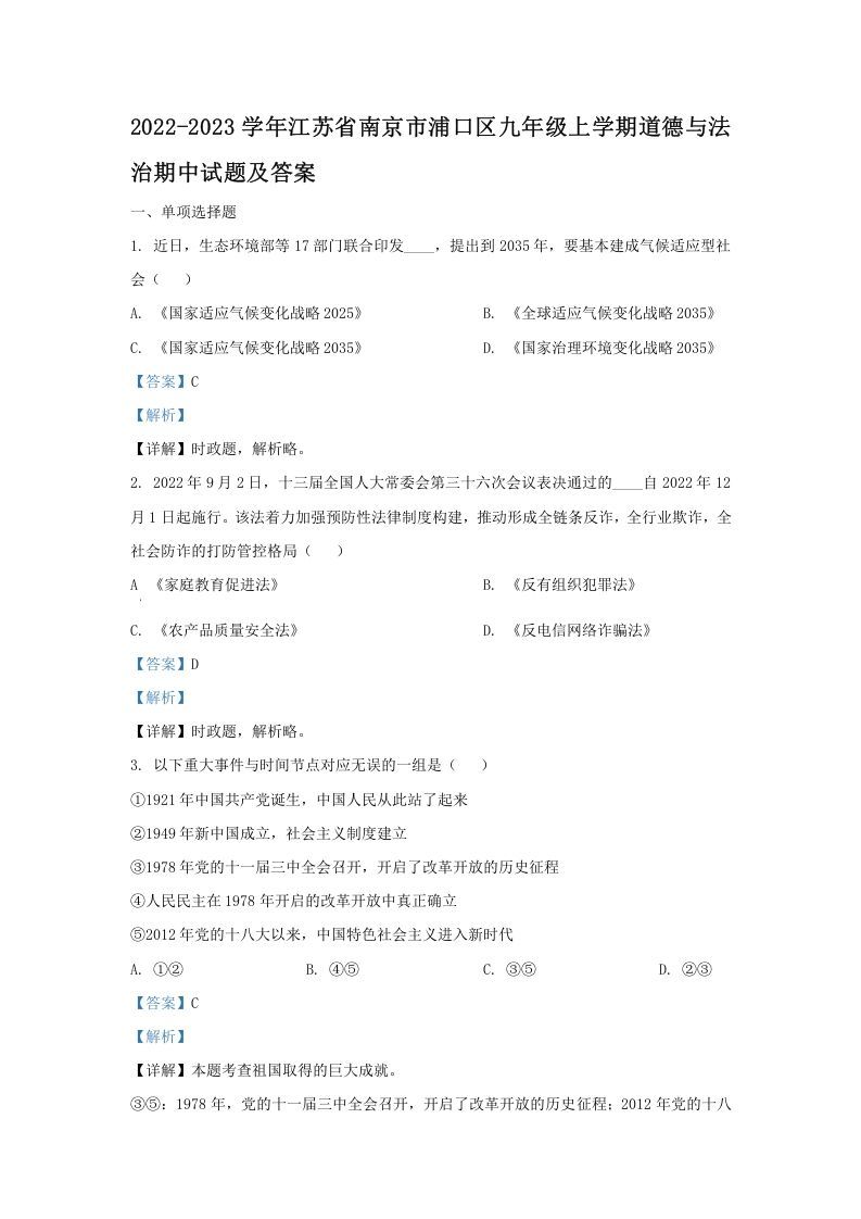 2022-2023学年江苏省南京市浦口区九年级上学期道德与法治期中试题及答案(Word版)_练习题|试卷|知识点|复习提纲