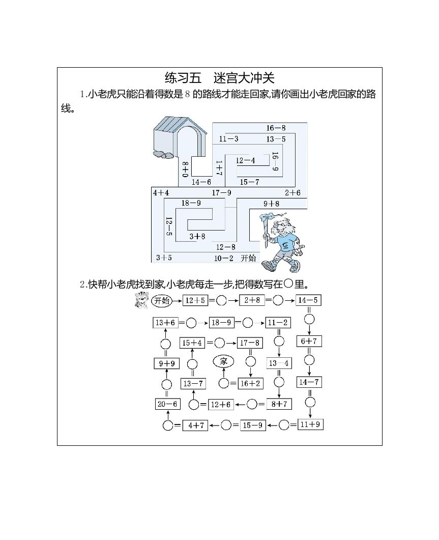 一年级数学上册练习五迷宫大冲关（人教版）_练习题|试卷|知识点|复习提纲