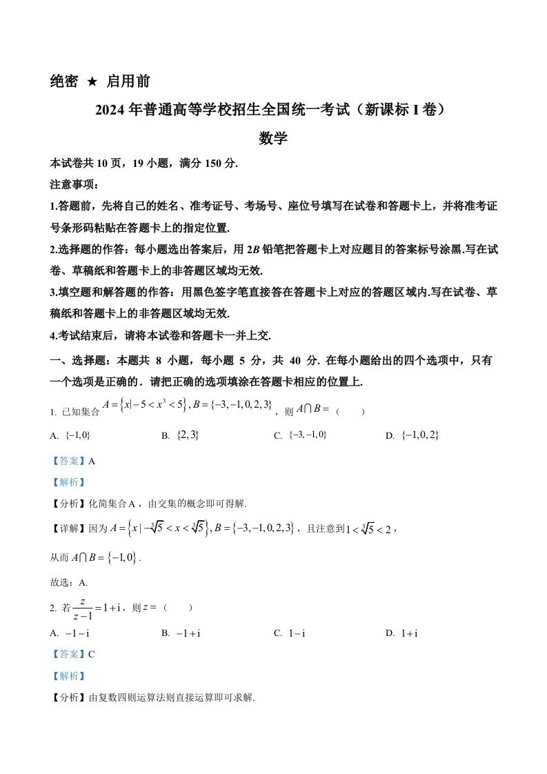 2024年高考数学试卷（新课标Ⅰ卷）（含答案）_练习题|试卷|知识点|复习提纲