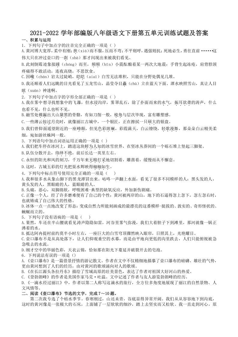 2021-2022学年部编版八年级语文下册第五单元训练试题及答案(Word版)_练习题|试卷|知识点|复习提纲