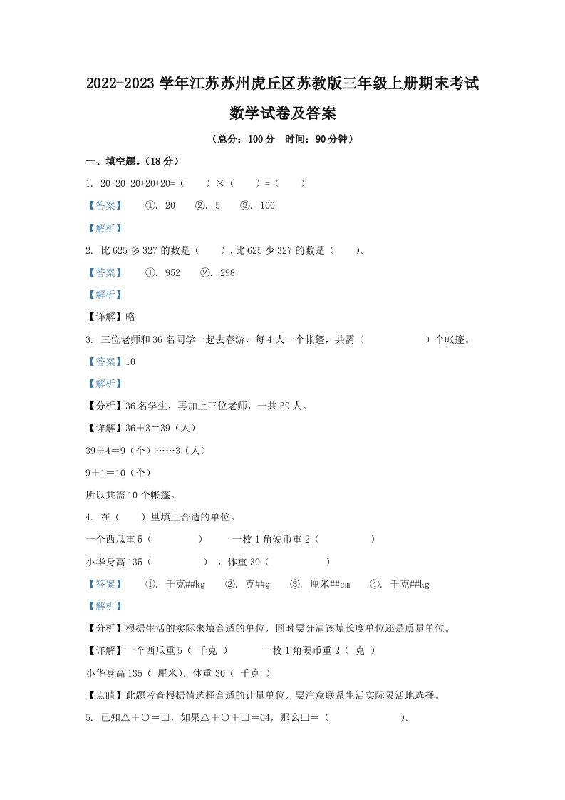 2022-2023学年江苏苏州虎丘区苏教版三年级上册期末考试数学试卷及答案(Word版)_练习题|试卷|知识点|复习提纲