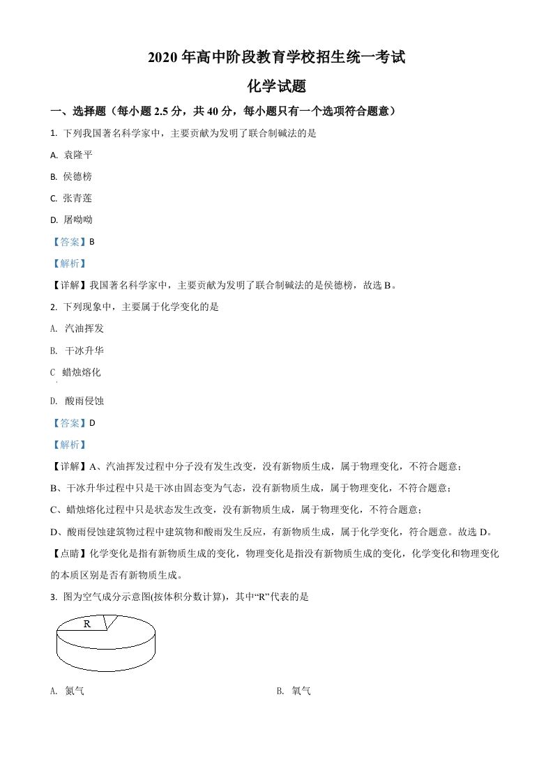 四川省攀枝花市2020中考化学试题（含答案）_练习题|试卷|知识点|复习提纲