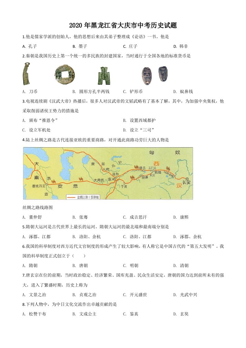 黑龙江省大庆市2020年中考历史试题（空白卷）_练习题|试卷|知识点|复习提纲