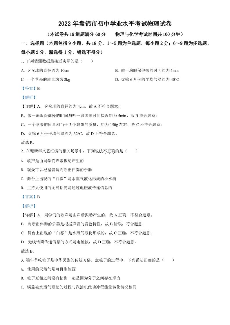 2022年辽宁省盘锦市中考物理试题（含答案）_练习题|试卷|知识点|复习提纲