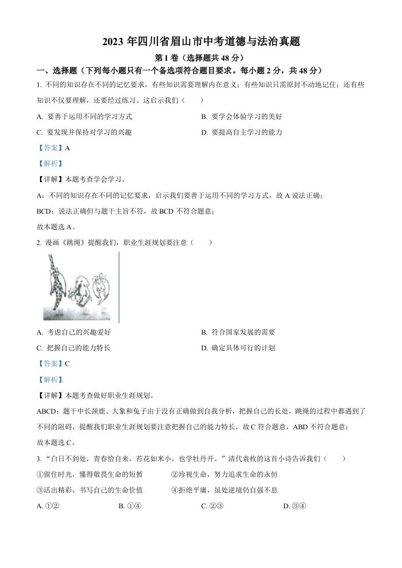 2023年四川省眉山市中考道德与法治真题（含答案）_练习题|试卷|知识点|复习提纲