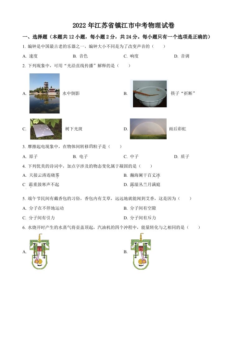 2022年江苏省镇江市中考物理真题（空白卷）_练习题|试卷|知识点|复习提纲