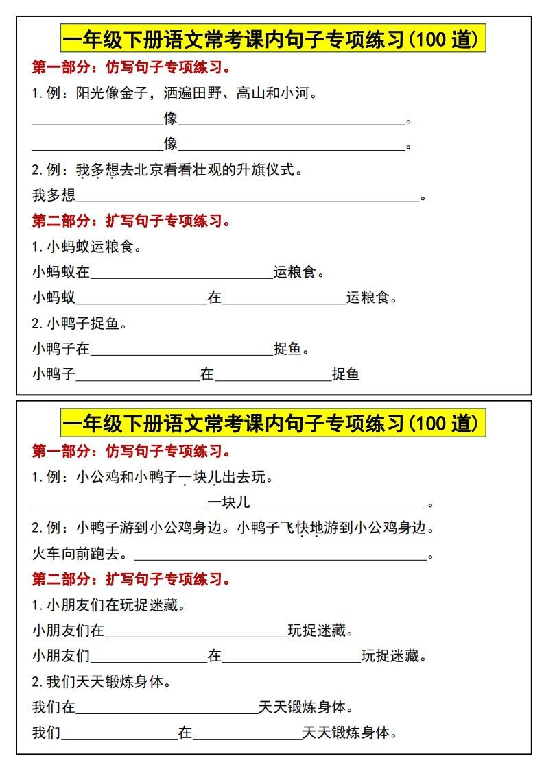图片[2]_一年级下册语文常考课内句子专项练习(100道)_练习题|试卷|知识点|复习提纲