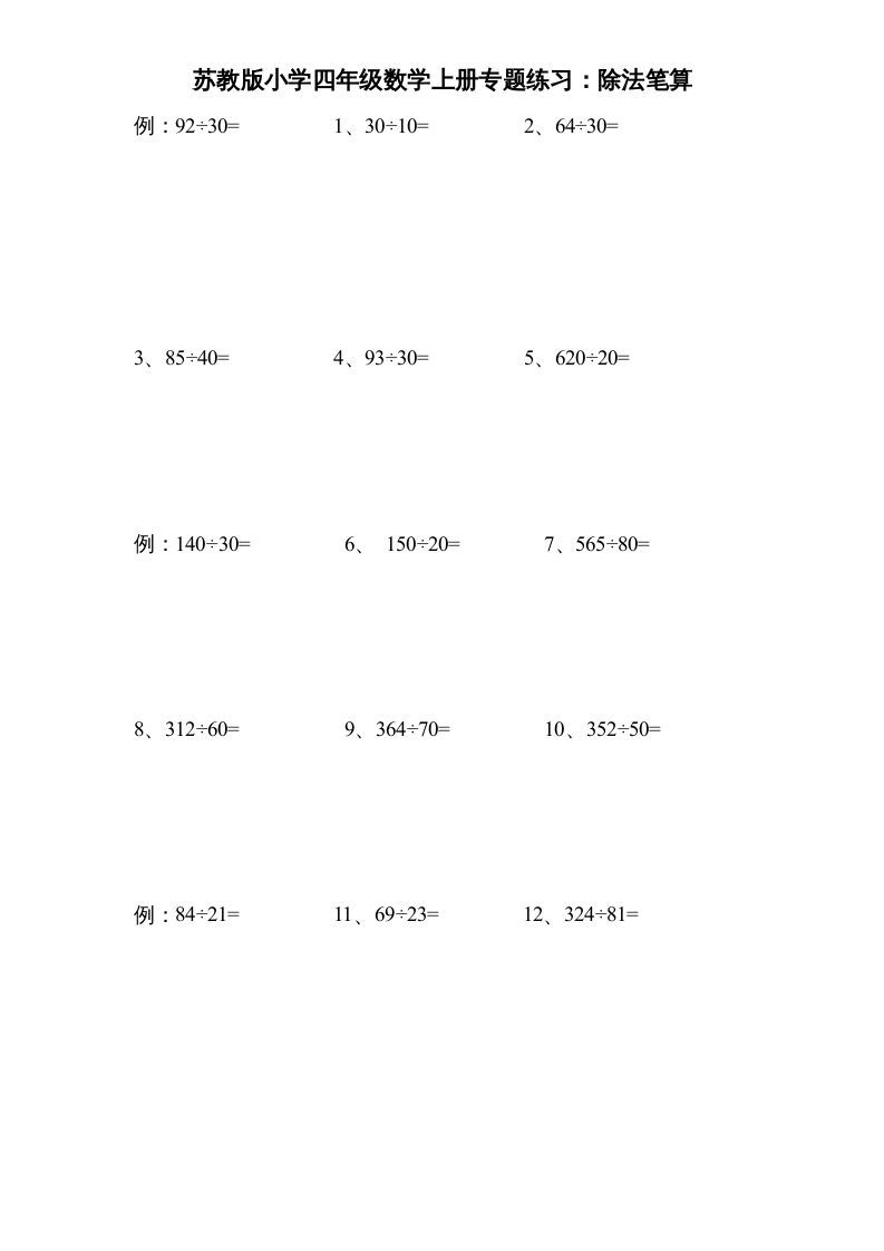四年级数学上册专题练习：除法笔算（无答案）（苏教版）_练习题|试卷|知识点|复习提纲