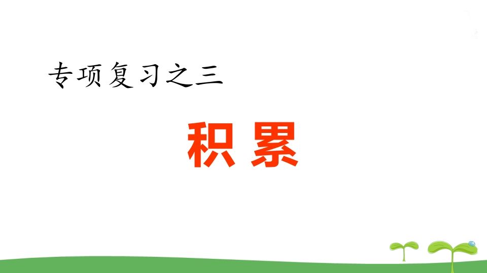 五年级语文上册.专项复习之三积累专项（部编版）_练习题|试卷|知识点|复习提纲