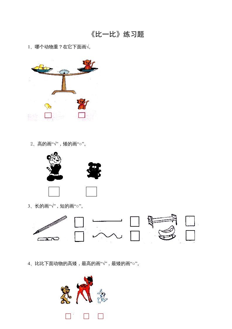一年级数学上册2.1比一比（苏教版）_练习题|试卷|知识点|复习提纲