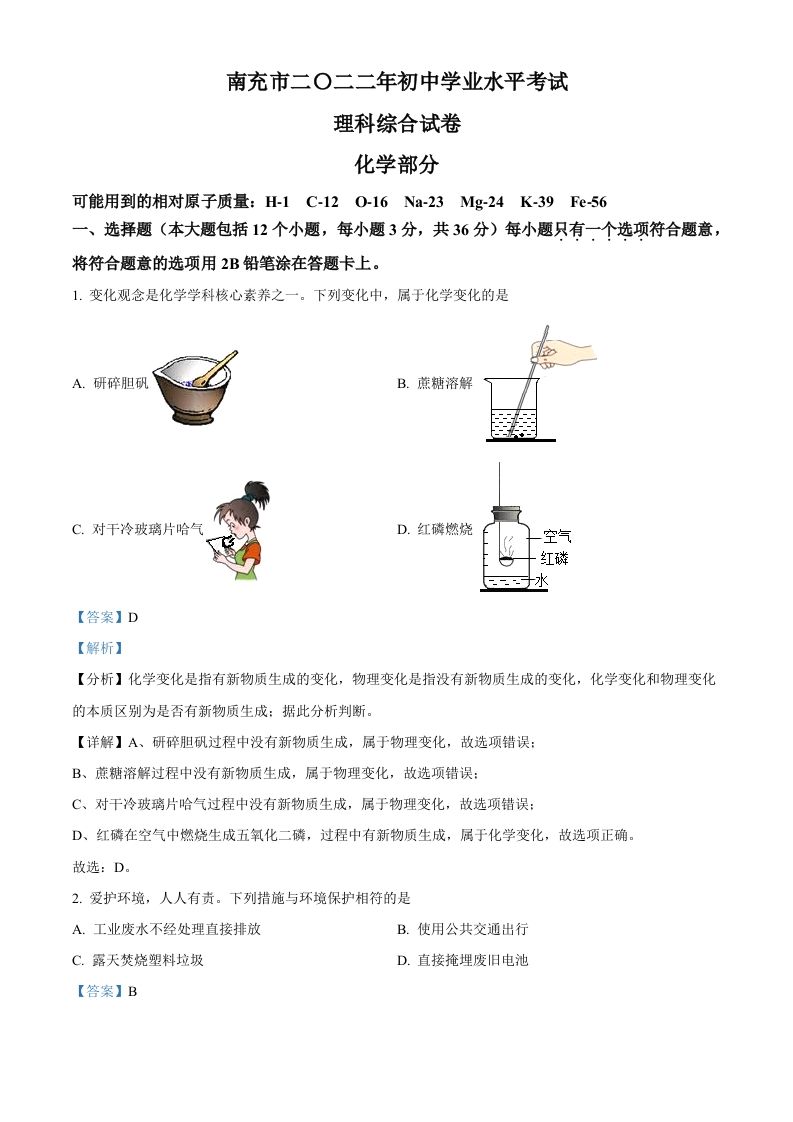 2022年四川省南充市中考化学真题（含答案）_练习题|试卷|知识点|复习提纲