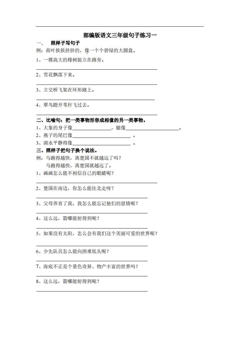 三（上）语文专项练习：句子练习（无答案）_练习题|试卷|知识点|复习提纲
