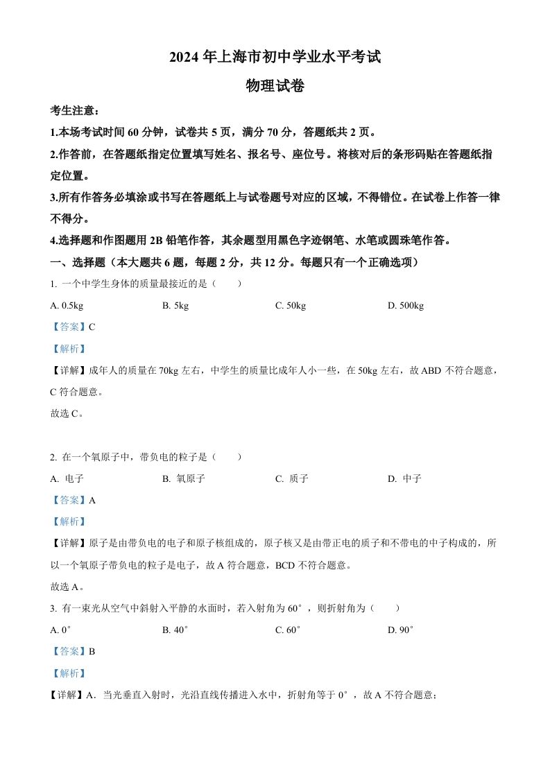 2024年上海市中考物理试题（含答案）_练习题|试卷|知识点|复习提纲