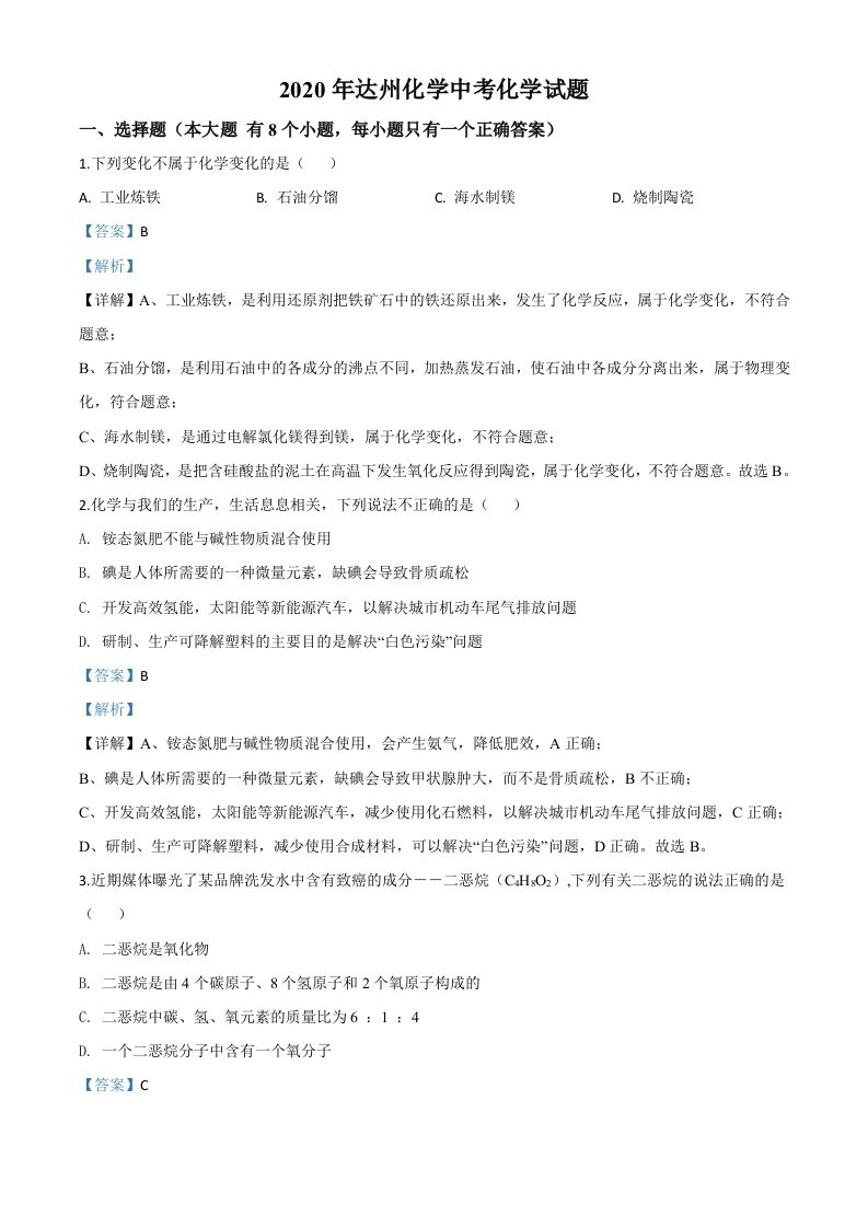 四川省达州市2020年中考化学试题（含答案）_练习题|试卷|知识点|复习提纲