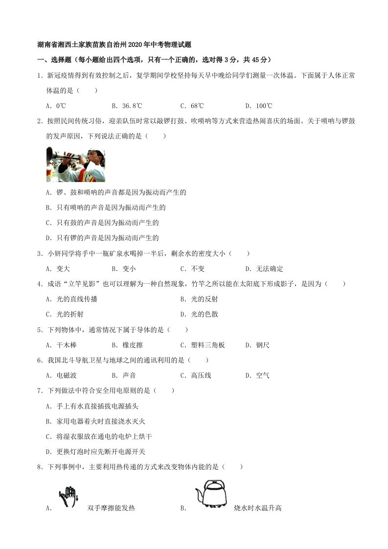 湖南省湘西土家族苗族自治州2020年中考物理试题（word版，含解析）_练习题|试卷|知识点|复习提纲
