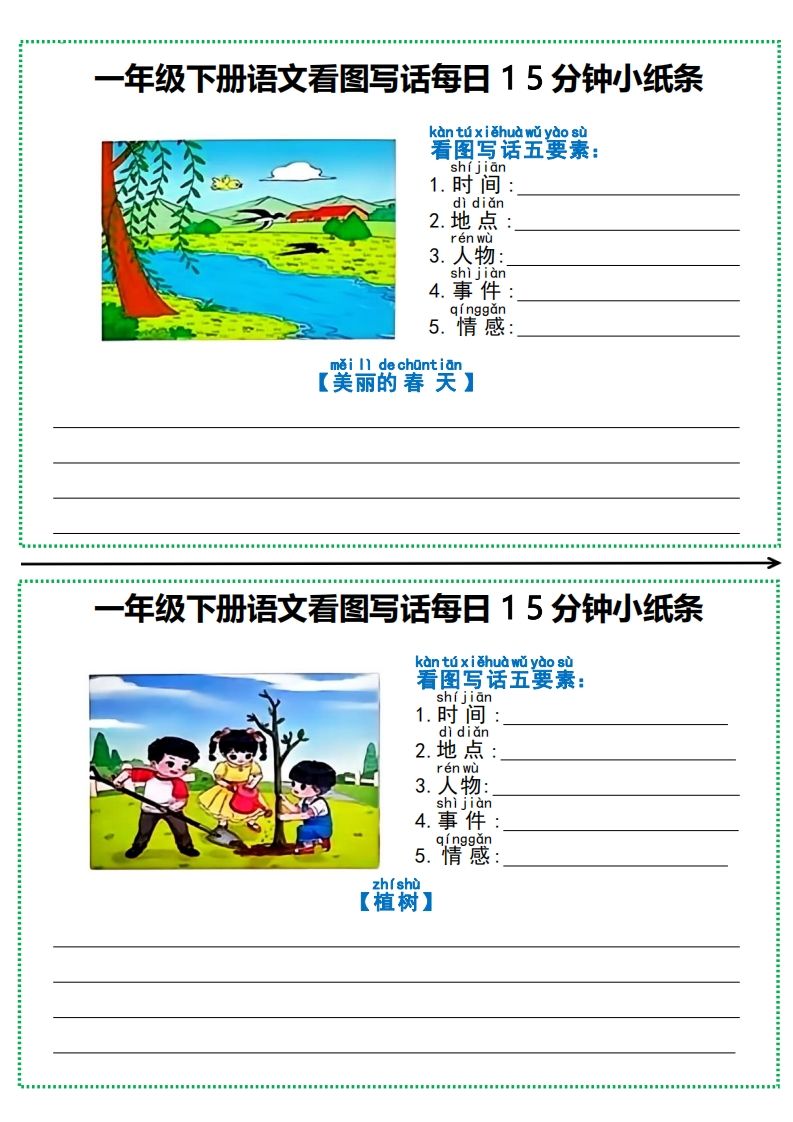 一下语文看图写话每日15分钟小纸条（12页含范文）_练习题|试卷|知识点|复习提纲