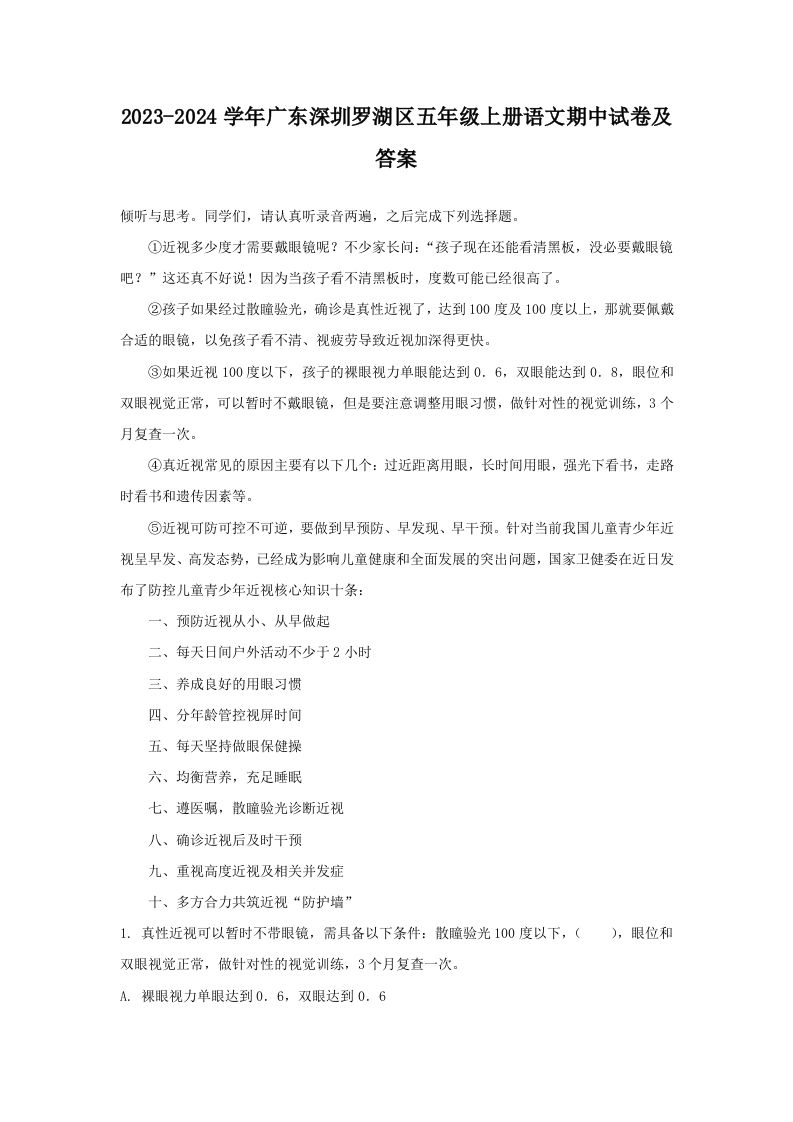 2023-2024学年广东深圳罗湖区五年级上册语文期中试卷及答案(Word版)_练习题|试卷|知识点|复习提纲