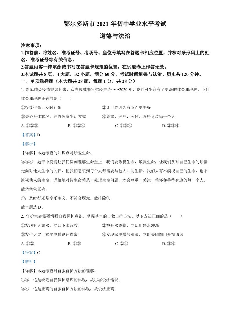 内蒙古鄂尔多斯市2021年中考道法试题（含答案）_练习题|试卷|知识点|复习提纲