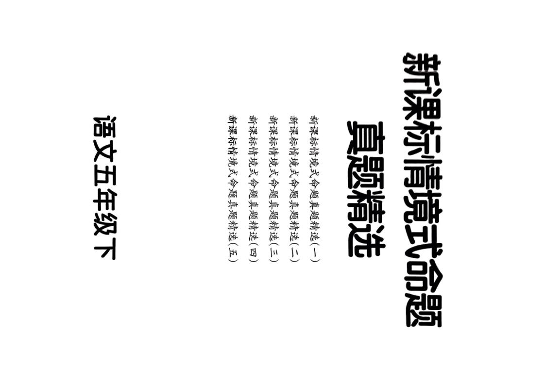 【期末情境题精选卷（5套）】五下语文_练习题|试卷|知识点|复习提纲