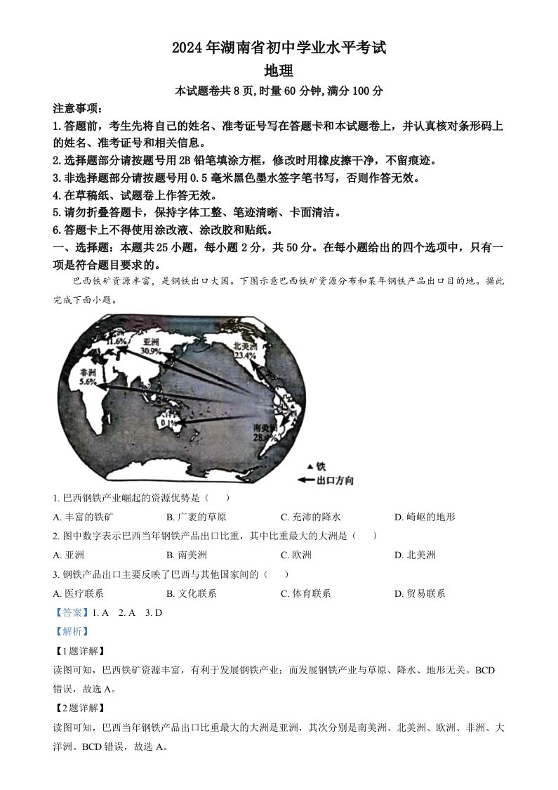 2024年湖南省中考地理试题（含答案）_练习题|试卷|知识点|复习提纲