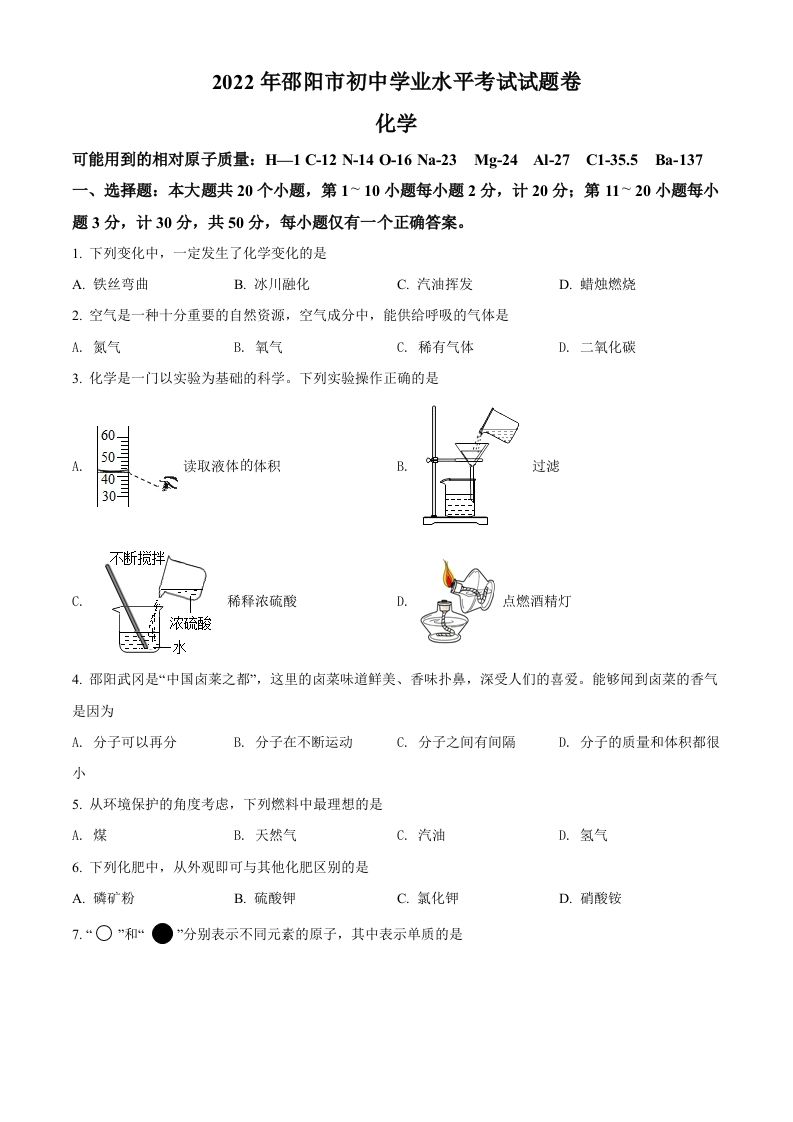 2022年湖南省邵阳市初中学业水平模拟考试化学试题（空白卷）_练习题|试卷|知识点|复习提纲