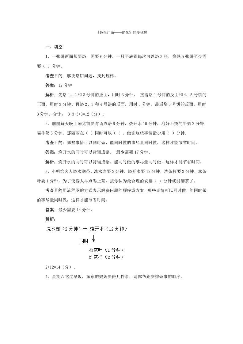 四年级数学上册同步测试及解析-数学广角──优化（人教版）_练习题|试卷|知识点|复习提纲