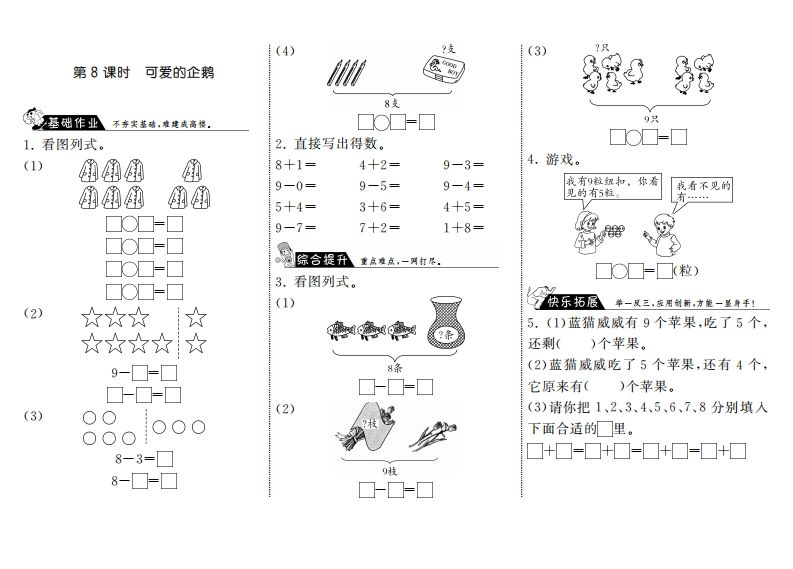 一年级数学上册3.8可爱的企鹅·(北师大版)_练习题|试卷|知识点|复习提纲