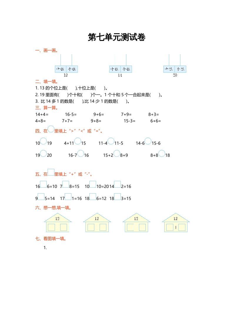 一年级数学上册第七单元测试卷(北师大版)_练习题|试卷|知识点|复习提纲