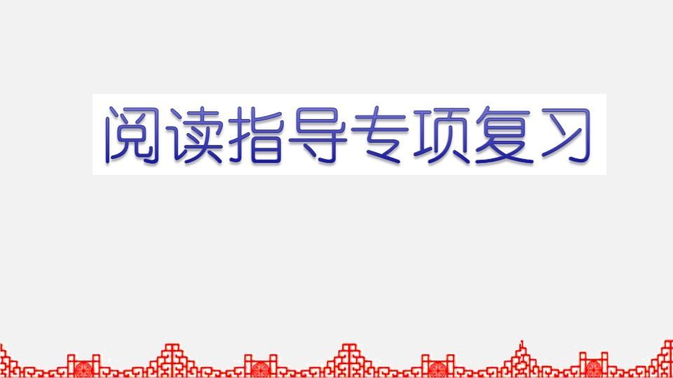 五年级语文上册阅读指导专项复习（部编版）_练习题|试卷|知识点|复习提纲