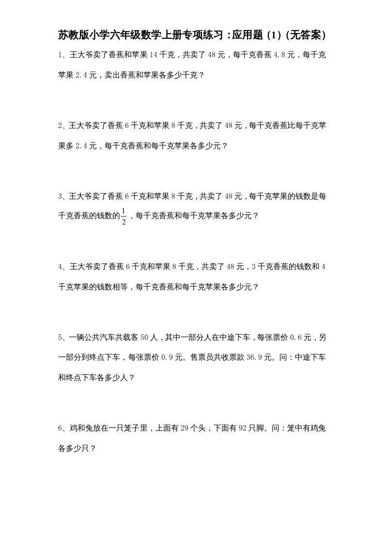 六年级数学上册专项练习：应用题（1）（无答案）（苏教版）_练习题|试卷|知识点|复习提纲