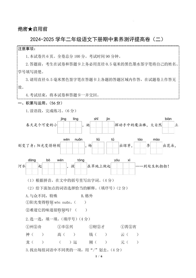 24-25学年二下语文期中素养测评卷（提高卷2）含答题卡+答案15页_练习题|试卷|知识点|复习提纲
