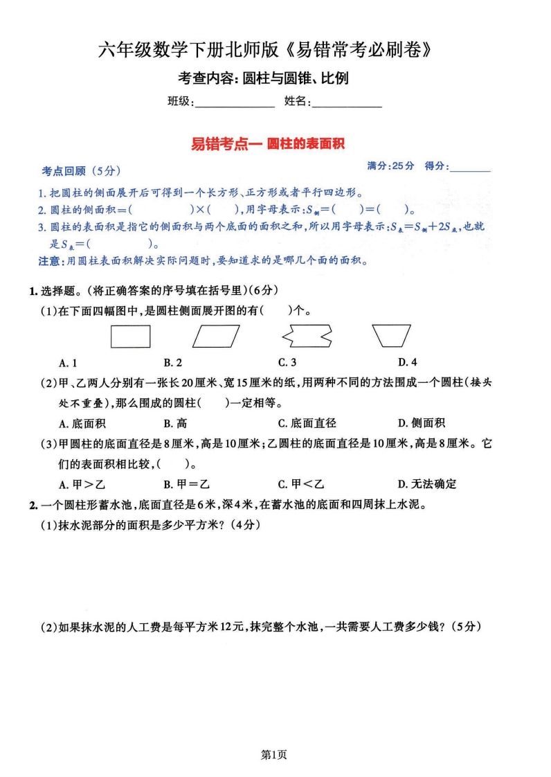 六年级数学（北师版）下册《七大类易错常考必刷卷》_练习题|试卷|知识点|复习提纲