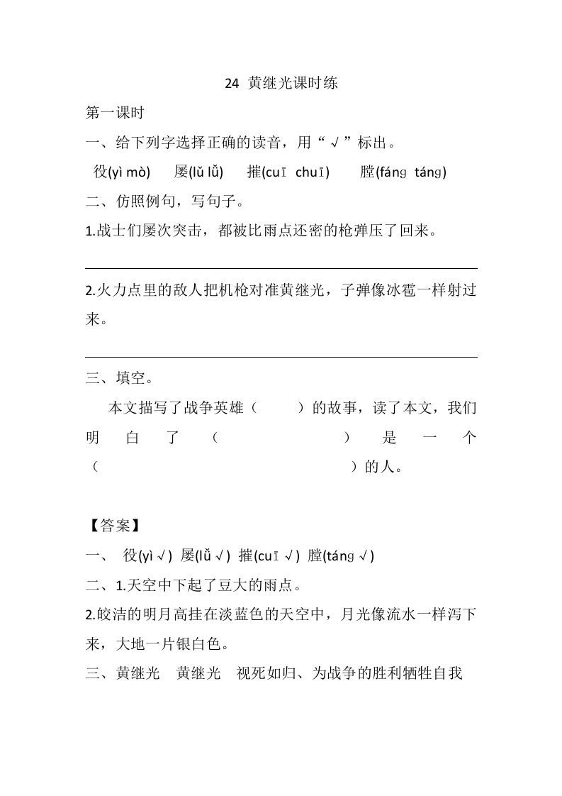 四年级语文下册24黄继光课时练_练习题|试卷|知识点|复习提纲