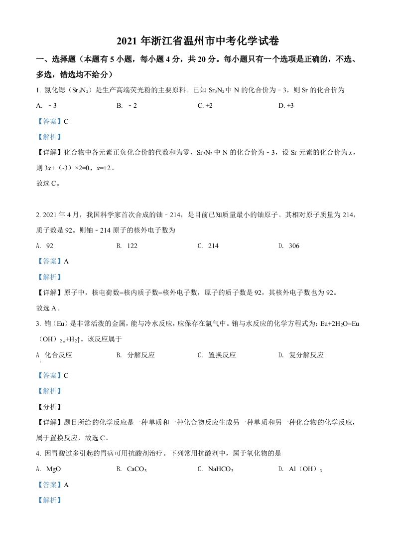 浙江省温州市2021年中考化学试题（含答案）_练习题|试卷|知识点|复习提纲