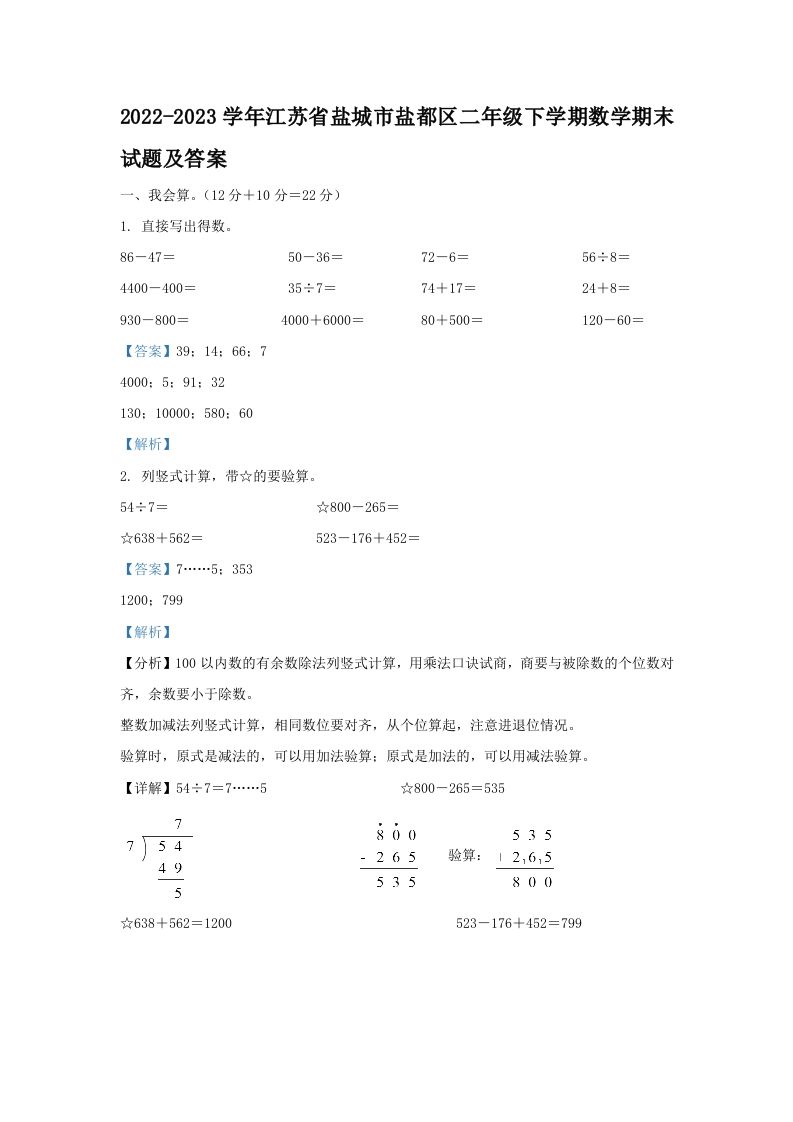 2022-2023学年江苏省盐城市盐都区二年级下学期数学期末试题及答案(Word版)_练习题|试卷|知识点|复习提纲