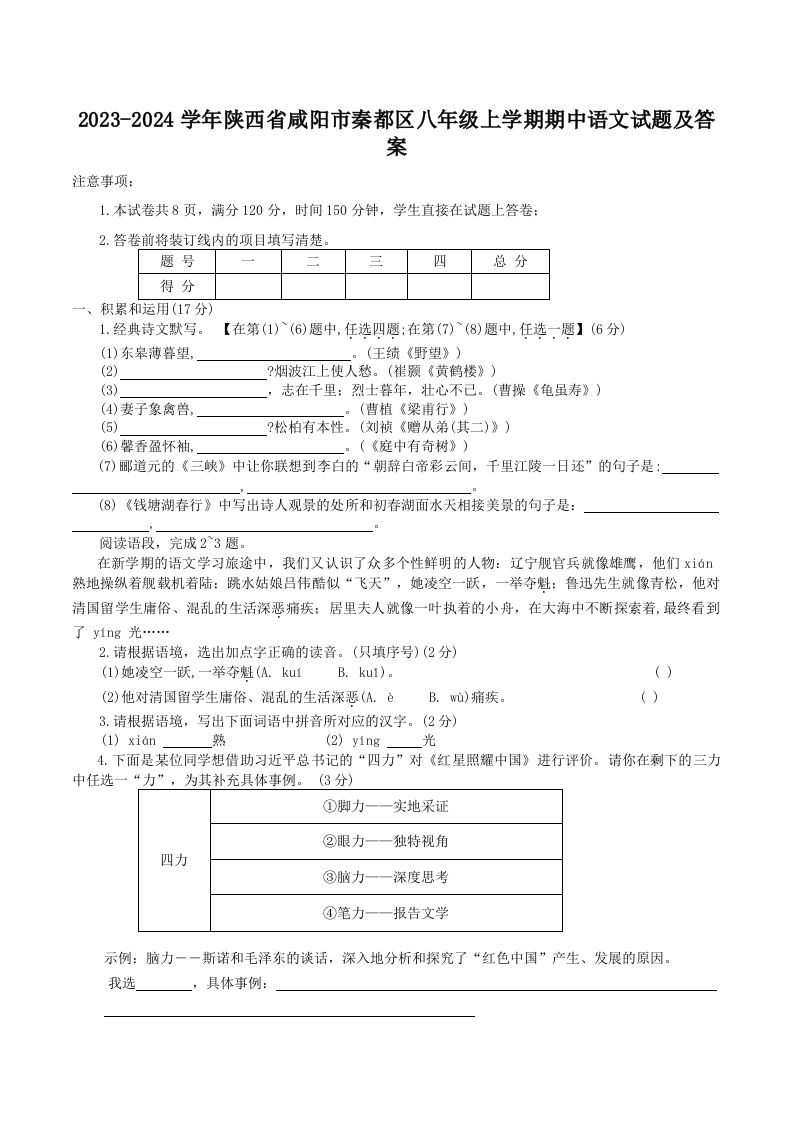 2023-2024学年陕西省咸阳市秦都区八年级上学期期中语文试题及答案(Word版)_练习题|试卷|知识点|复习提纲