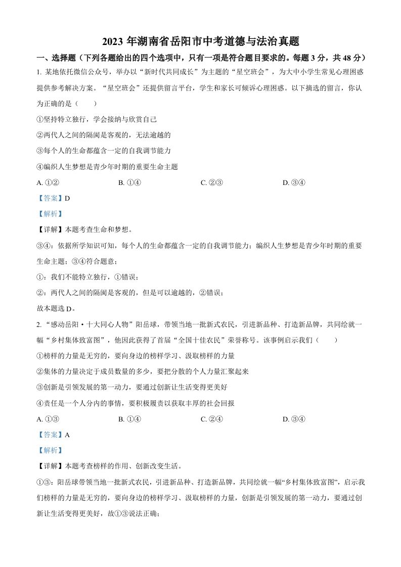 2023年湖南省岳阳市中考道德与法治真题（含答案）_练习题|试卷|知识点|复习提纲
