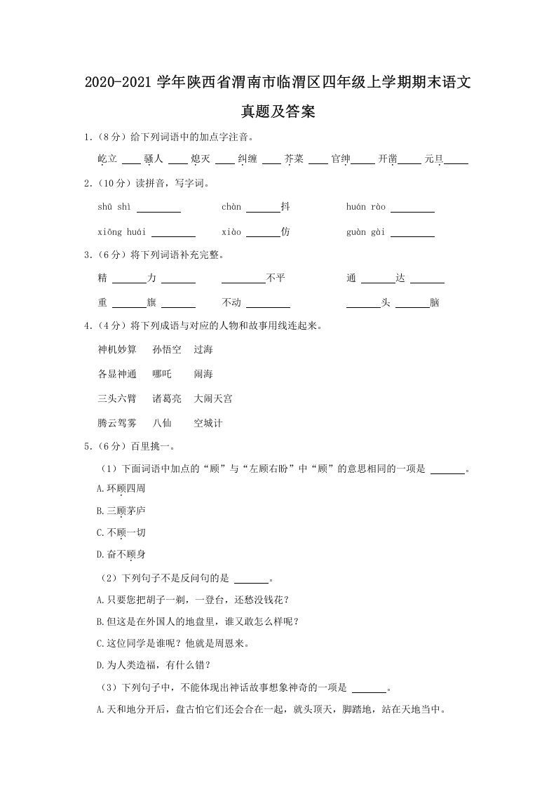 2020-2021学年陕西省渭南市临渭区四年级上学期期末语文真题及答案(Word版)_练习题|试卷|知识点|复习提纲