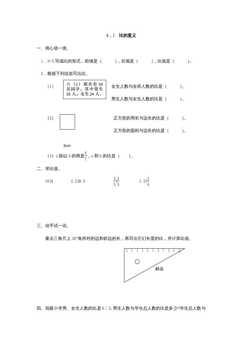 六年级数学上册4.1比的意义（人教版）_练习题|试卷|知识点|复习提纲